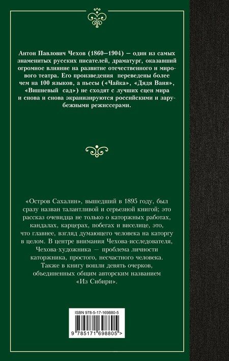 Фотография книги "Антон Чехов: Остров Сахалин"