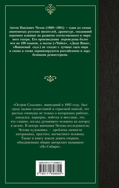 Фотография книги "Антон Чехов: Остров Сахалин"