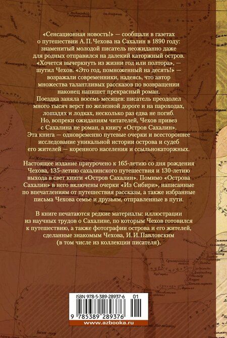 Фотография книги "Антон Чехов: Остров Сахалин"