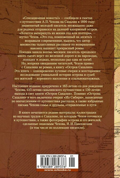 Фотография книги "Антон Чехов: Остров Сахалин"