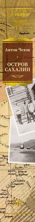 Фотография книги "Антон Чехов: Остров Сахалин"