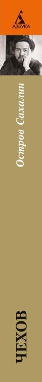 Фотография книги "Антон Чехов: Остров Сахалин"