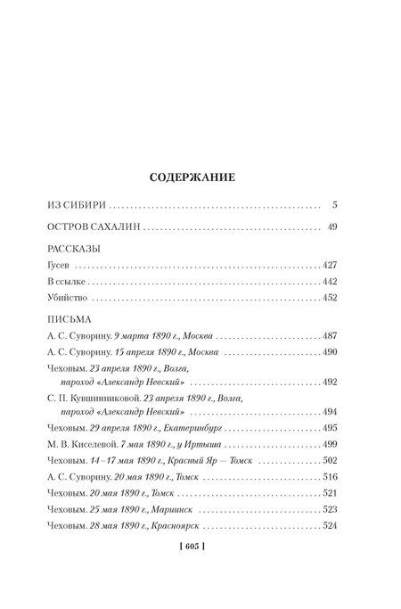 Фотография книги "Антон Чехов: Остров Сахалин"