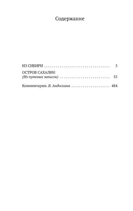 Фотография книги "Антон Чехов: Остров Сахалин"
