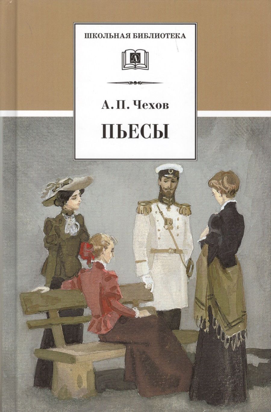 Обложка книги "Антон Чехов: Пьесы"