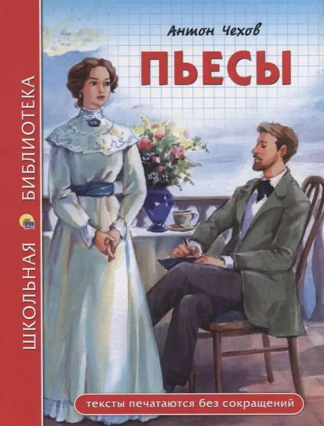 Обложка книги "Антон Чехов: Пьесы"