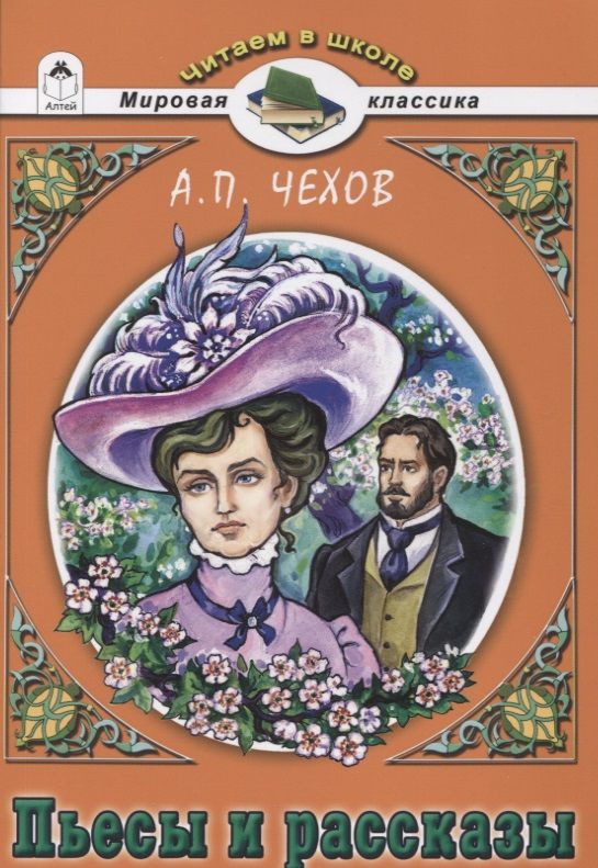 Обложка книги "Антон Чехов: Пьесы и рассказы"