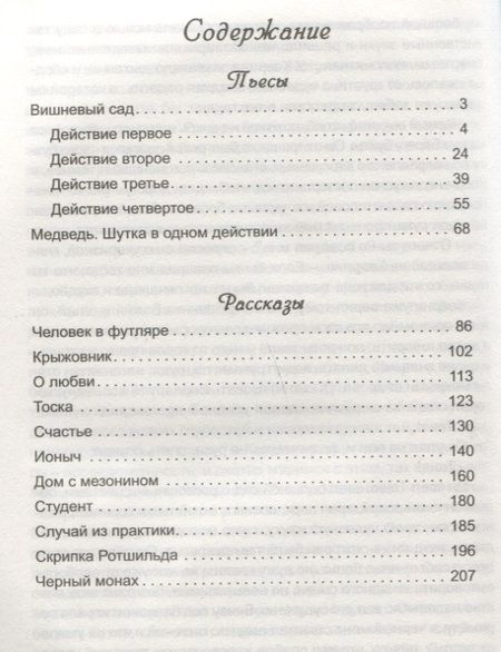 Фотография книги "Антон Чехов: Пьесы и рассказы"