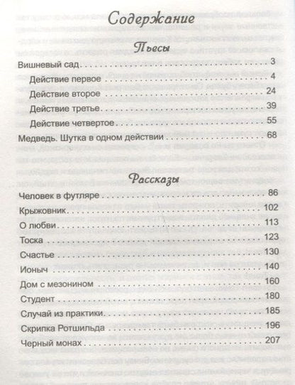 Фотография книги "Антон Чехов: Пьесы и рассказы"