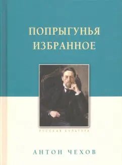 Обложка книги "Антон Чехов: Попрыгунья. Избранное"