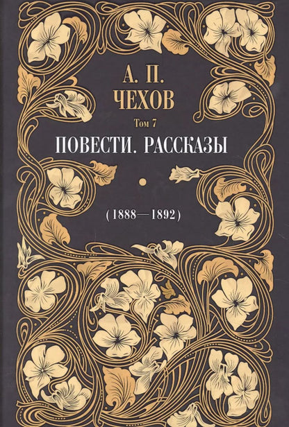 Обложка книги "Антон Чехов: Повести. Рассказы (1888-1892). Том 7"