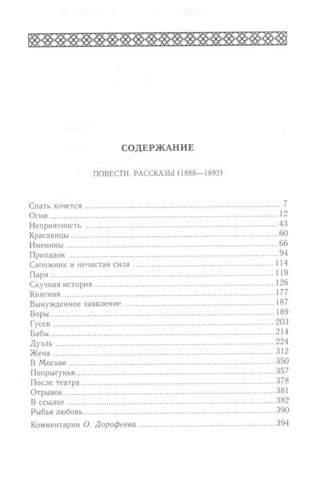 Фотография книги "Антон Чехов: Повести. Рассказы (1888-1892). Том 7"