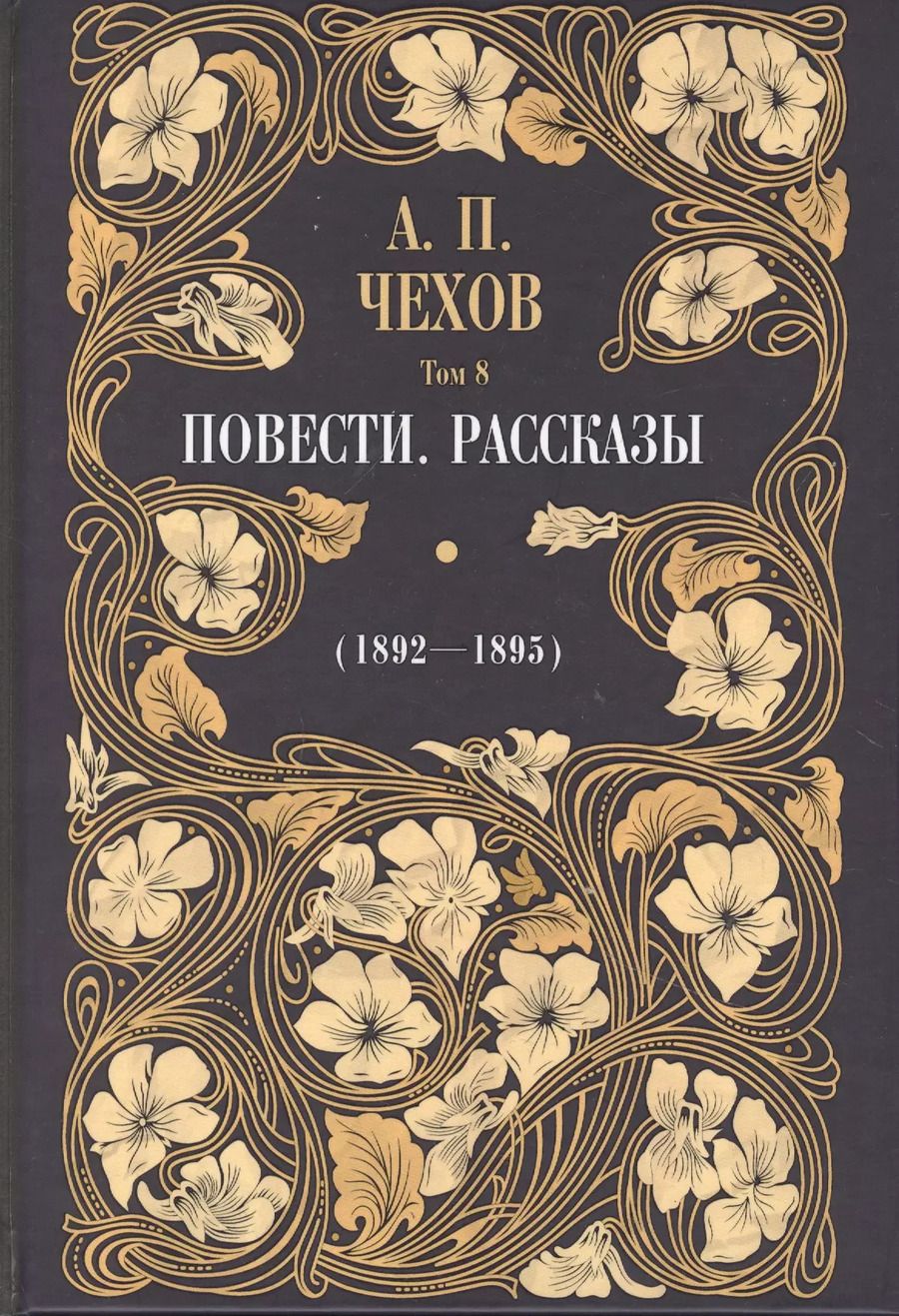 Обложка книги "Антон Чехов: Повести. Рассказы (1892 - 1895). Том 8"