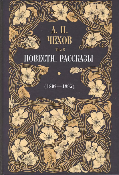 Обложка книги "Антон Чехов: Повести. Рассказы (1892 - 1895). Том 8"