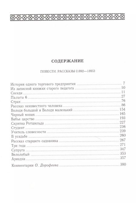 Фотография книги "Антон Чехов: Повести. Рассказы (1892 - 1895). Том 8"
