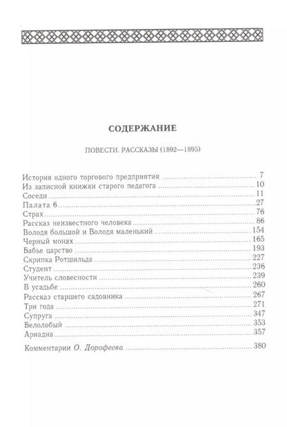 Фотография книги "Антон Чехов: Повести. Рассказы (1892 - 1895). Том 8"
