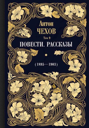 Обложка книги "Антон Чехов: Повести. Рассказы (1895-1903). Том 9"