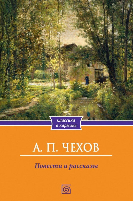 Обложка книги "Антон Чехов: Повести и рассказы"