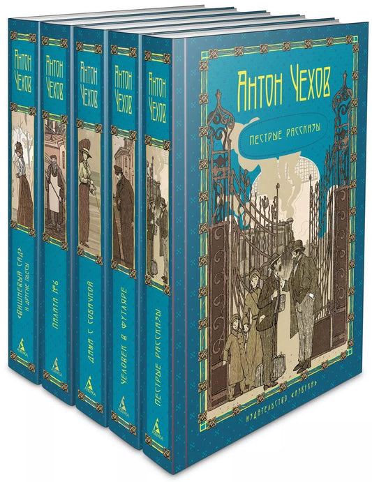 Обложка книги "Антон Чехов: Пятитомник. Чехов А. (комплект из 5-ти книг)"