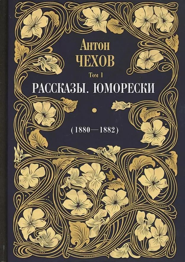 Обложка книги "Антон Чехов: Рассказы. Юморески (1880-1882). Том 1"