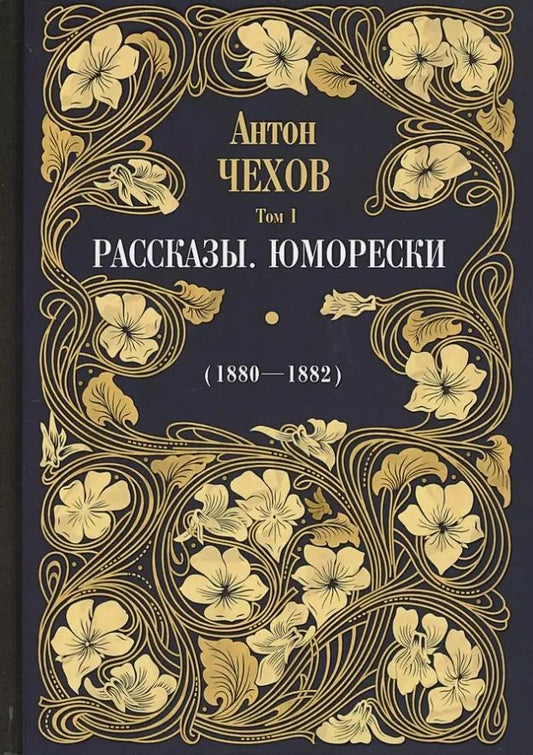 Обложка книги "Антон Чехов: Рассказы. Юморески (1880-1882). Том 1"