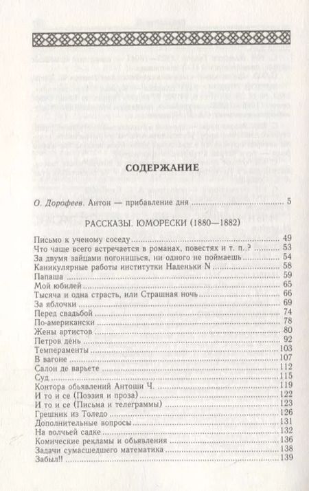 Фотография книги "Антон Чехов: Рассказы. Юморески (1880-1882). Том 1"
