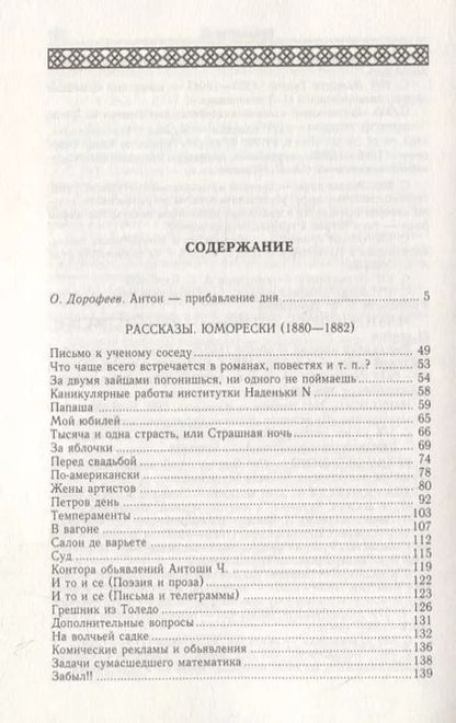 Фотография книги "Антон Чехов: Рассказы. Юморески (1880-1882). Том 1"