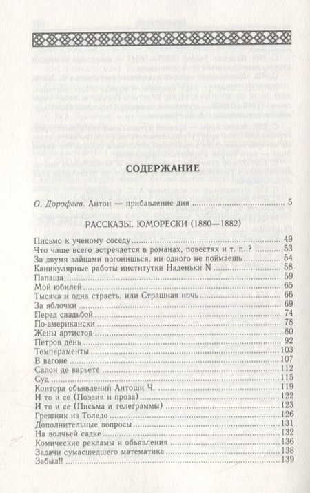 Фотография книги "Антон Чехов: Рассказы. Юморески (1880-1882). Том 1"