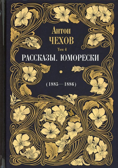Обложка книги "Антон Чехов: Рассказы. Юморески (1885-1886). Том 4"