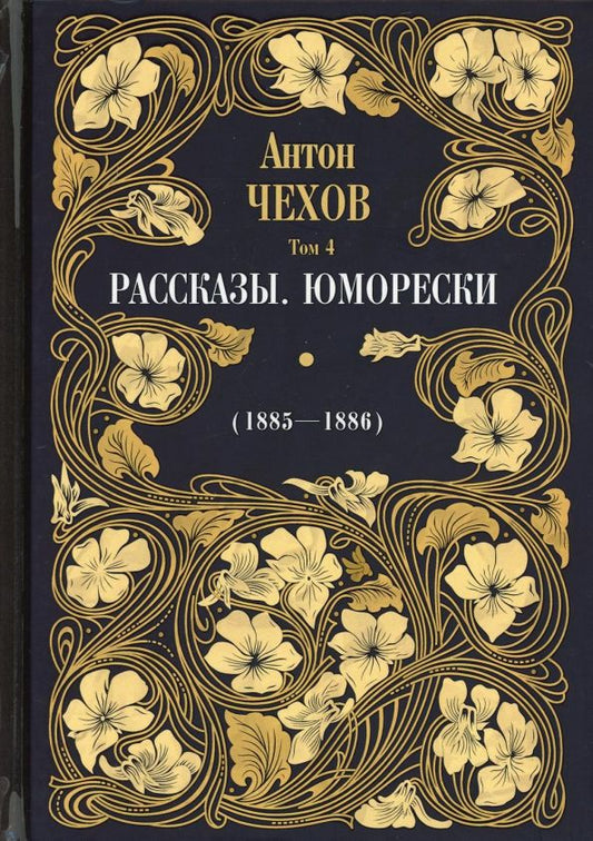 Обложка книги "Антон Чехов: Рассказы. Юморески (1885-1886). Том 4"