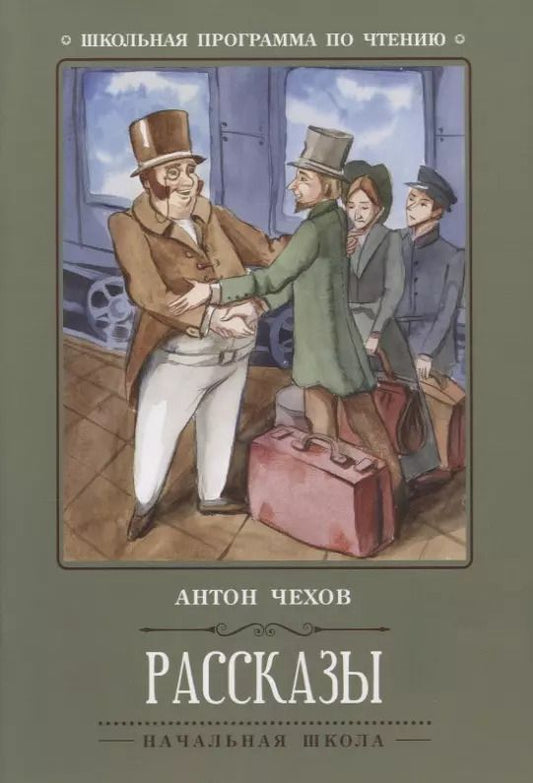 Обложка книги "Антон Чехов: Рассказы"