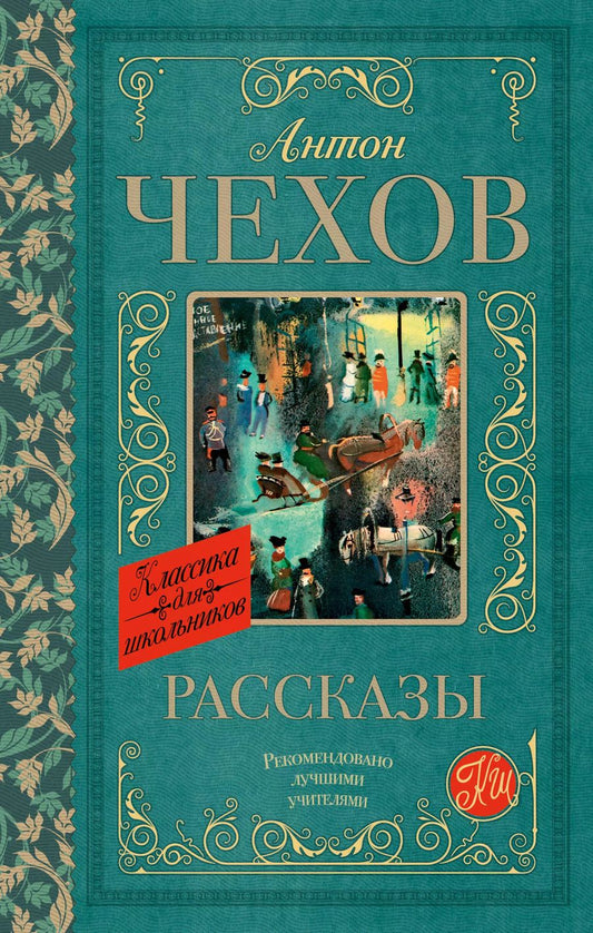 Обложка книги "Антон Чехов: Рассказы"