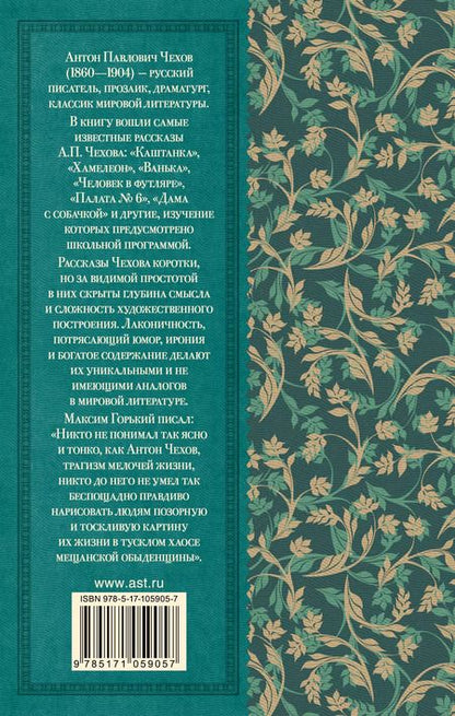 Фотография книги "Антон Чехов: Рассказы"