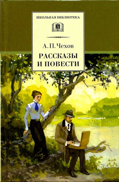 Обложка книги "Антон Чехов: Рассказы и повести"