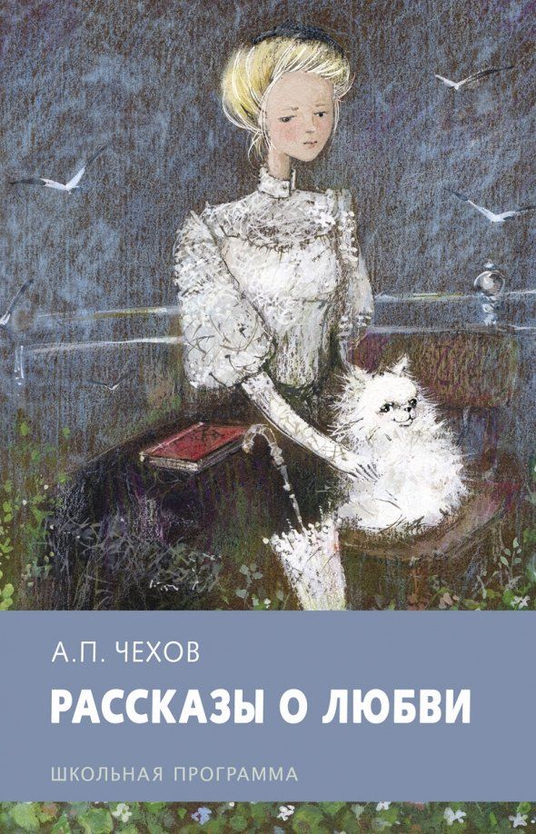 Обложка книги "Антон Чехов: Рассказы о любви"