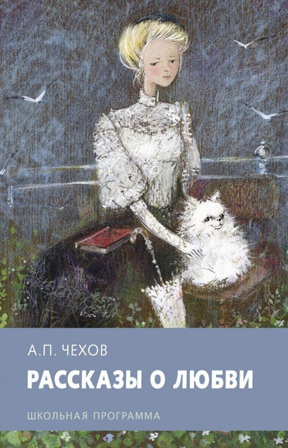 Обложка книги "Антон Чехов: Рассказы о любви"