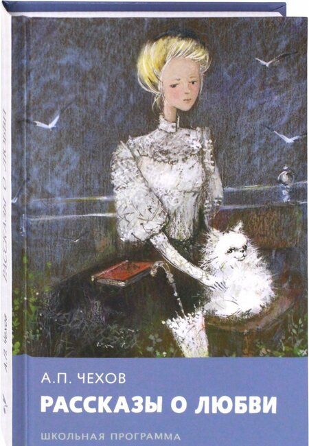Фотография книги "Антон Чехов: Рассказы о любви"