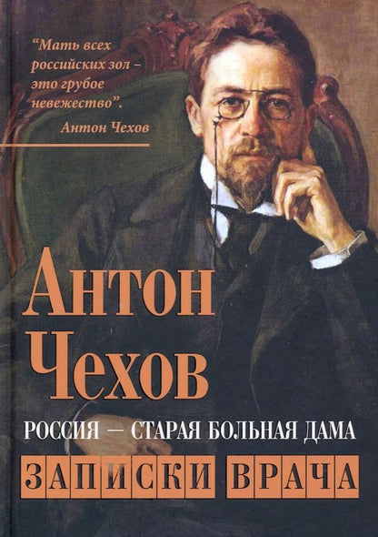 Обложка книги "Антон Чехов: Россия - старая больная дама. Записки врача"