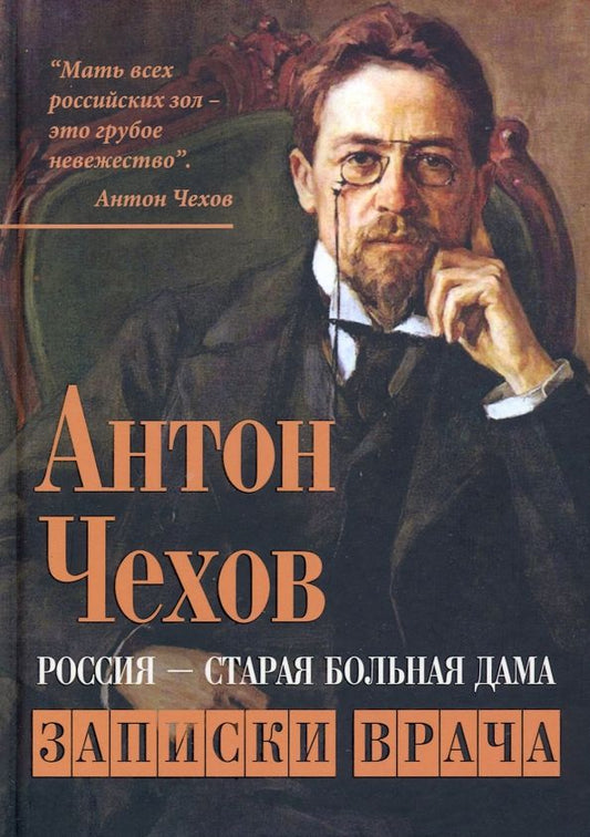 Обложка книги "Антон Чехов: Россия - старая больная дама. Записки врача"