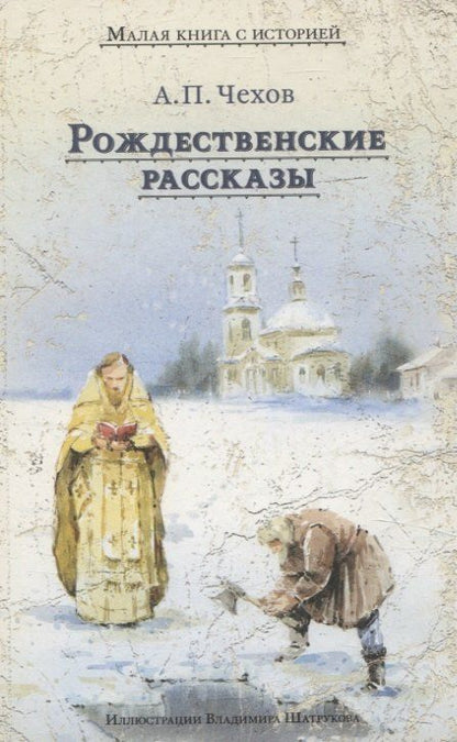 Обложка книги "Антон Чехов: Рождественские рассказы"