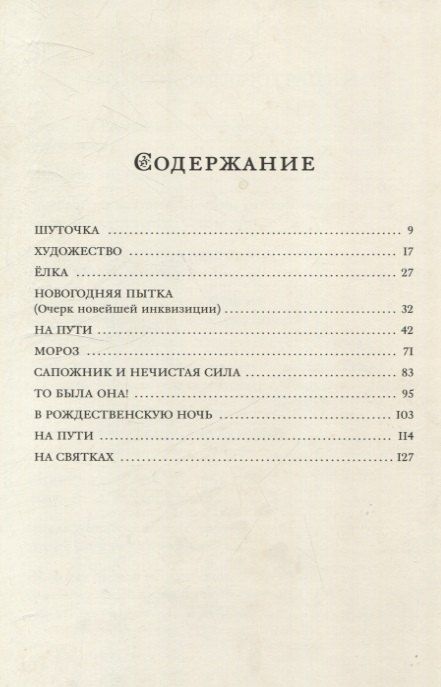 Фотография книги "Антон Чехов: Рождественские рассказы"