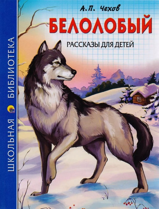 Обложка книги "Антон Чехов: ШКОЛЬНАЯ БИБЛИОТЕКА. БЕЛОЛОБЫЙ. РАССКАЗЫ ДЛЯ ДЕТЕЙ (А.П. Чехов) 128с."