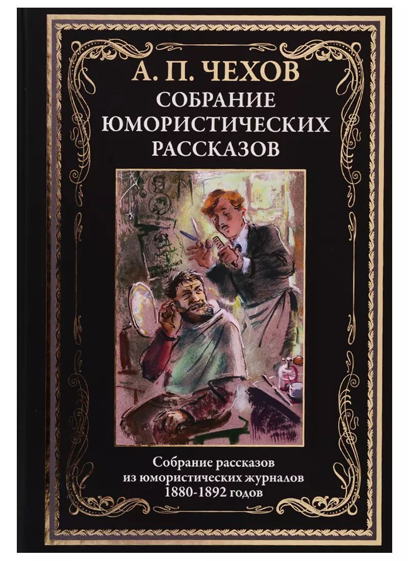 Обложка книги "Антон Чехов: Собрание юмористических рассказов"