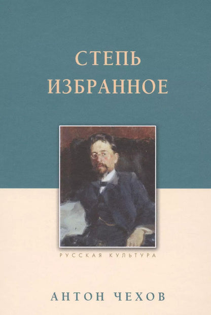 Обложка книги "Антон Чехов: Степь. Избранное"