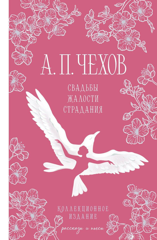 Обложка книги "Антон Чехов: Свадьбы, жалости, страдания"
