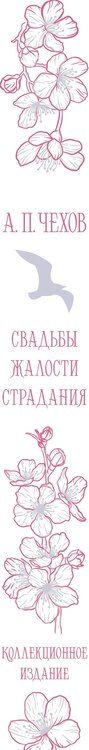 Фотография книги "Антон Чехов: Свадьбы, жалости, страдания"
