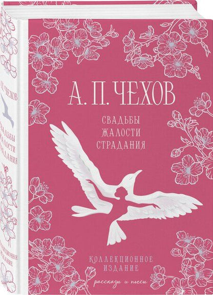 Фотография книги "Антон Чехов: Свадьбы, жалости, страдания"