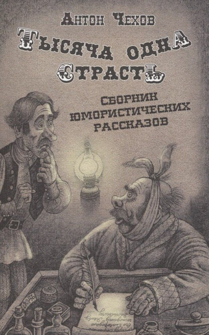 Обложка книги "Антон Чехов: Тысяча одна страсть. Сборник юмористических рассказов"
