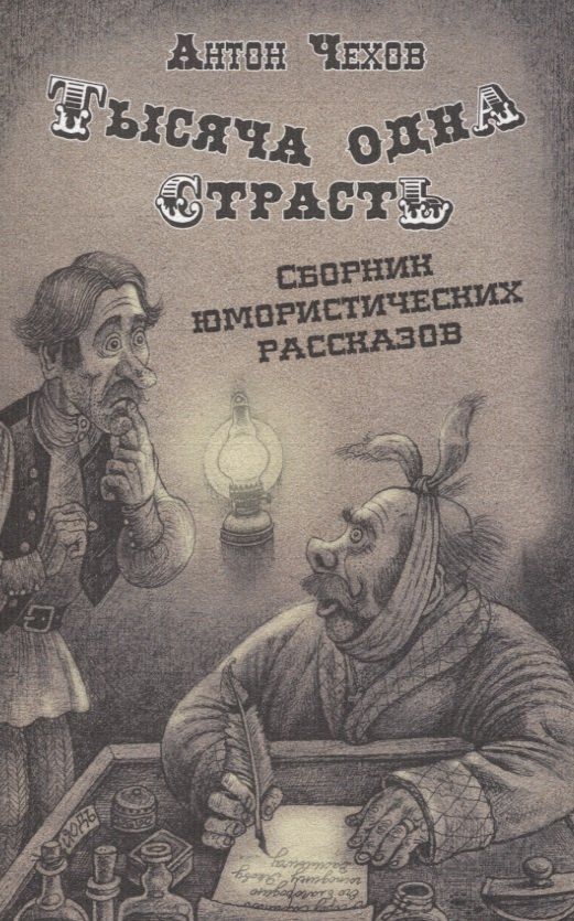 Обложка книги "Антон Чехов: Тысяча одна страсть. Сборник юмористических рассказов"