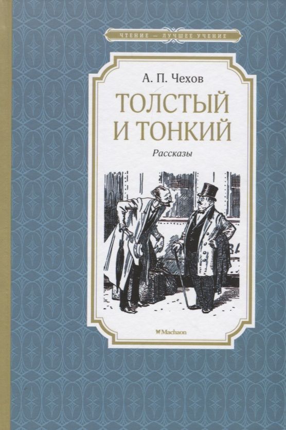 Обложка книги "Антон Чехов: Толстый и тонкий"